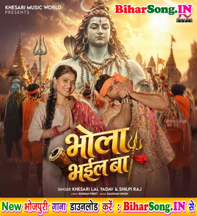 Ae Bhole Baba Hamaro Wala Rauwe Khani Bhola Bhail Ba