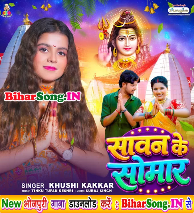 Ae Raja Tohre La Bhukhal Bani Sawan Ke Somar