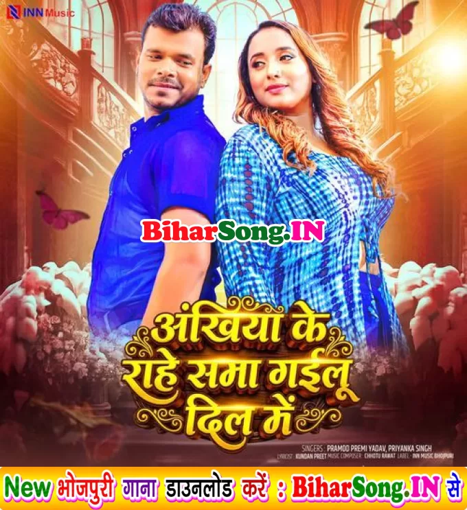 Ankhiya Ke Raahen Sama Gailu Dil Me