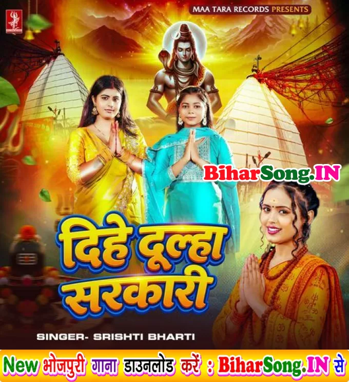 Bhole Baba Dihe Dulha Sarkari Nanado