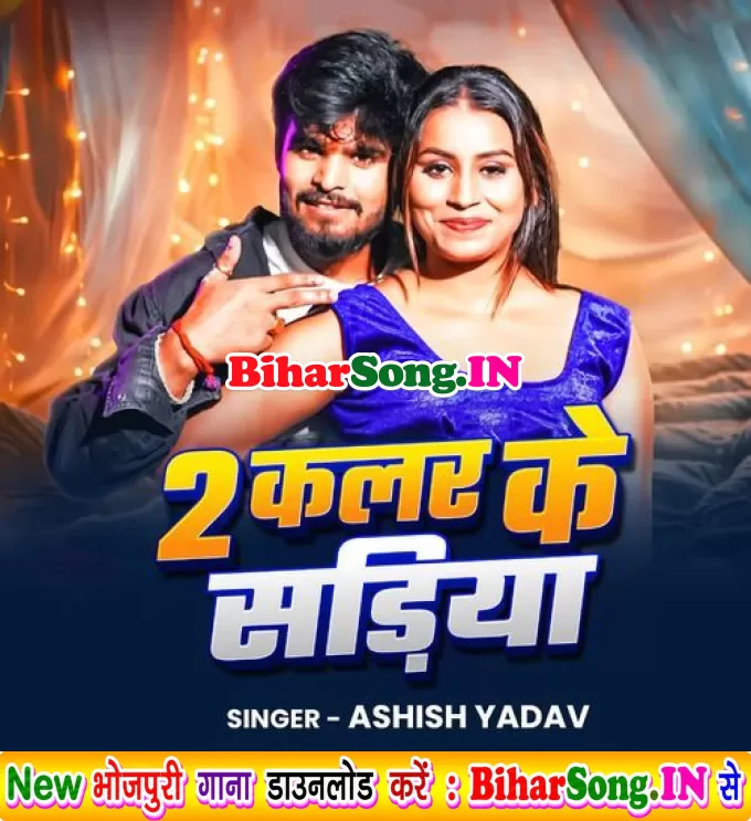 2 Colour Ke Sadiya (Ashish Yadav)