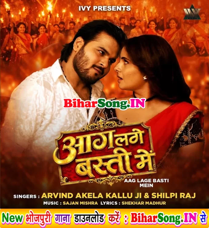 Aag Lage Basti Me (Arvind Akela Kallu, Shilpi Raj)