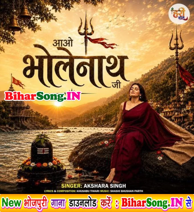 Aao Bholenath Ji (Akshara Singh)
