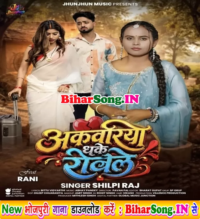 Akawariya Dhake Rowele (Shilpi Raj)