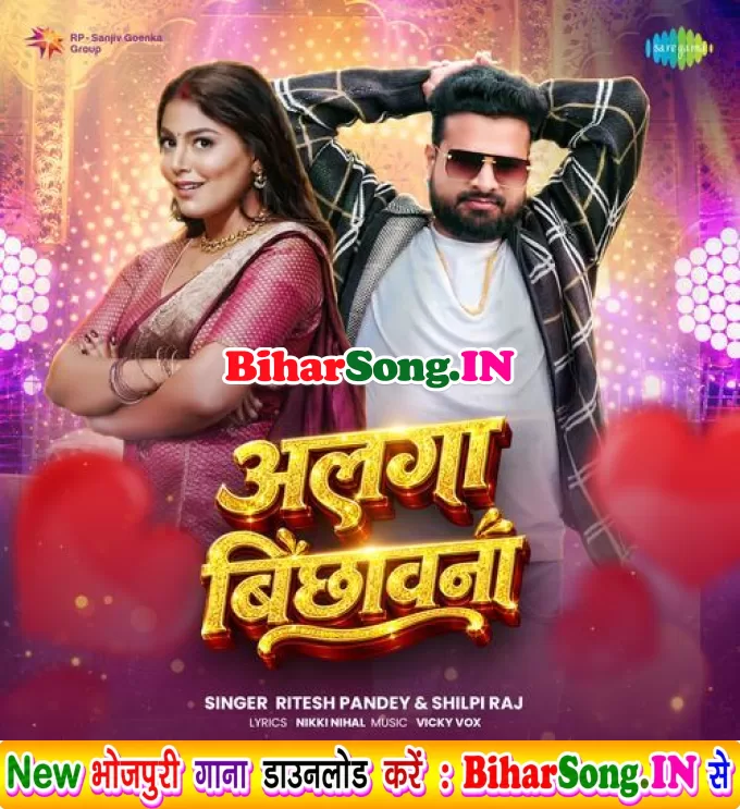 Alga Bichhawna (Ritesh Pandey, Shilpi Raj)
