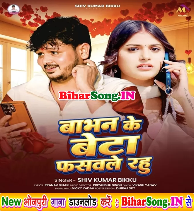 Babhan Ke Beta Fasawale Rahu (Shiv Kumar Bikku)