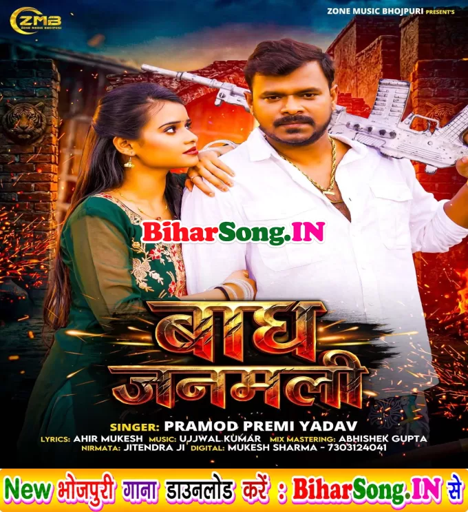 Bagh Janamli (Pramod Premi Yadav)