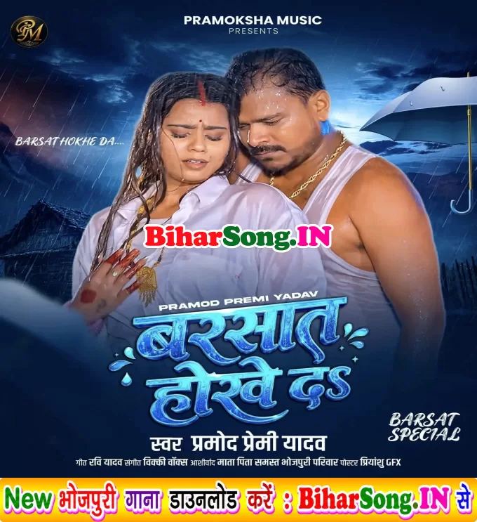Barsaat Hokhe Da (Pramod Premi Yadav)