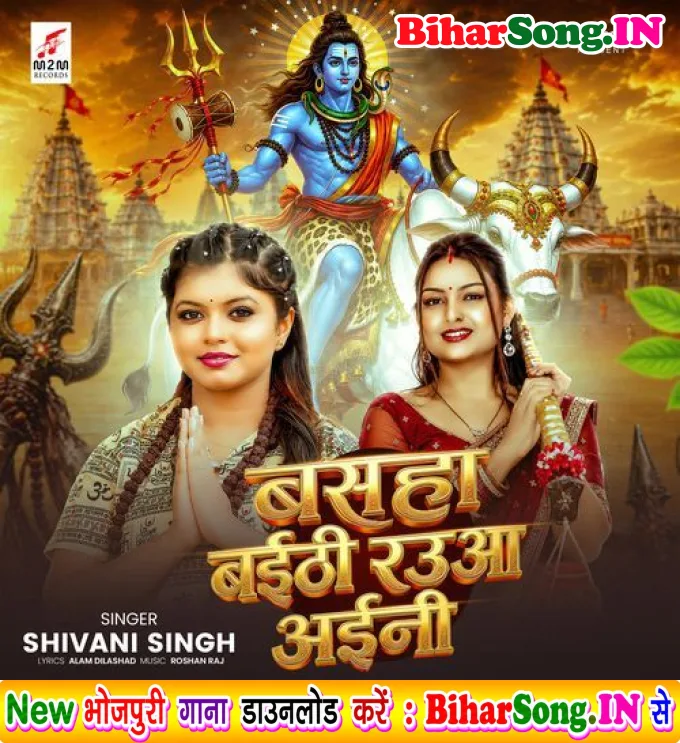 Basaha Baithi Rauwa Aini (Shivani Singh)