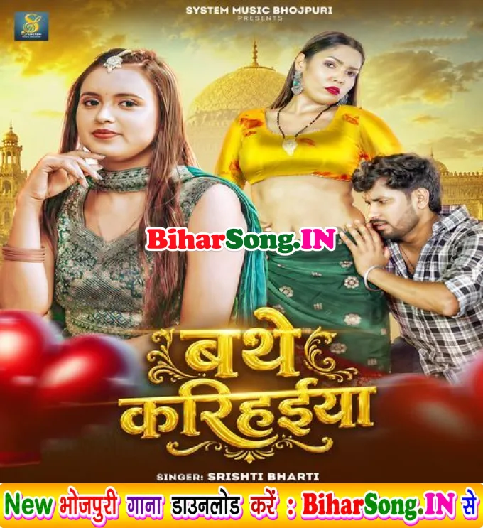 Bathe Karihaiya (Srishti Bharti)