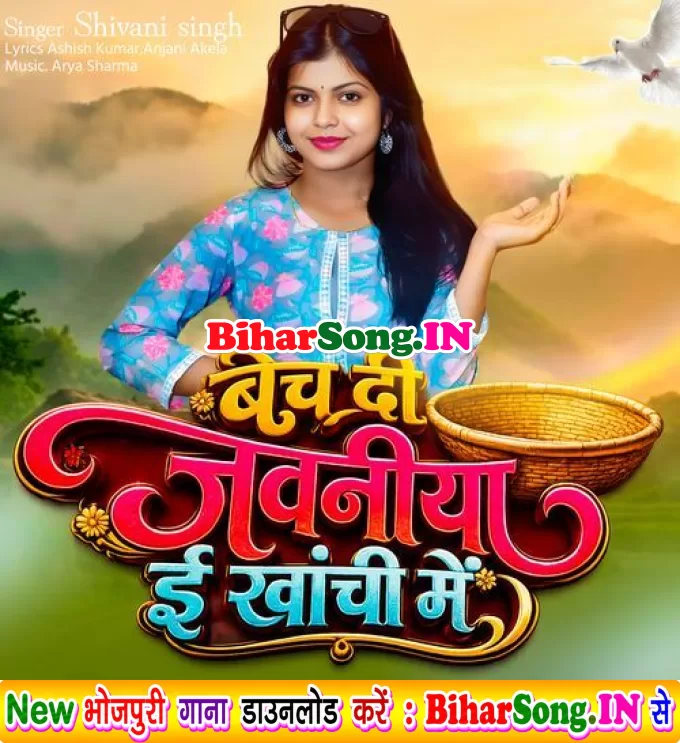 Bech Di Jawaniya E Ranchi Me (Shivani Singh)