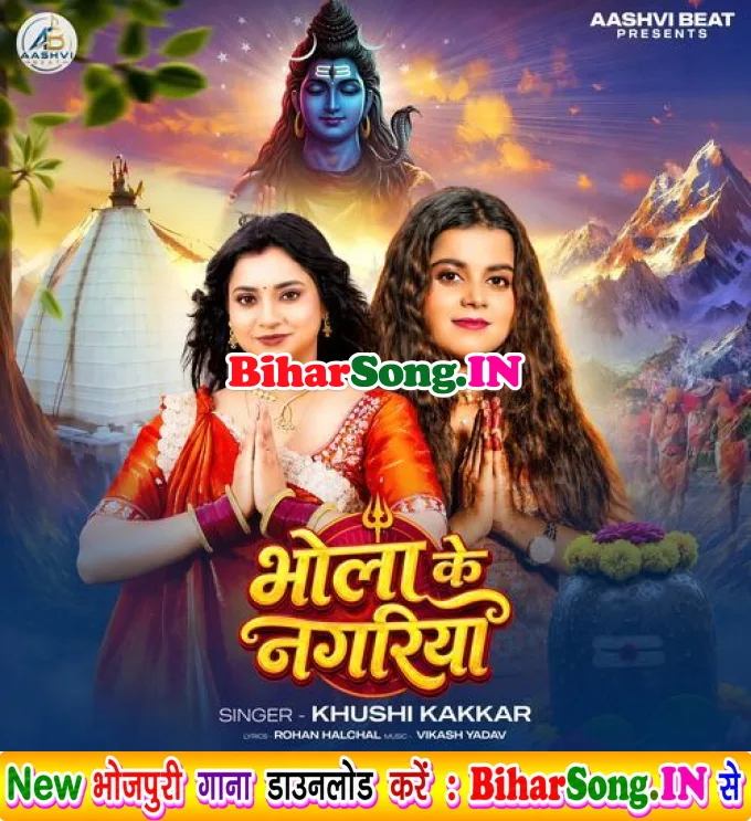 Bhola Ke Nagari (Khushi Kakkar)