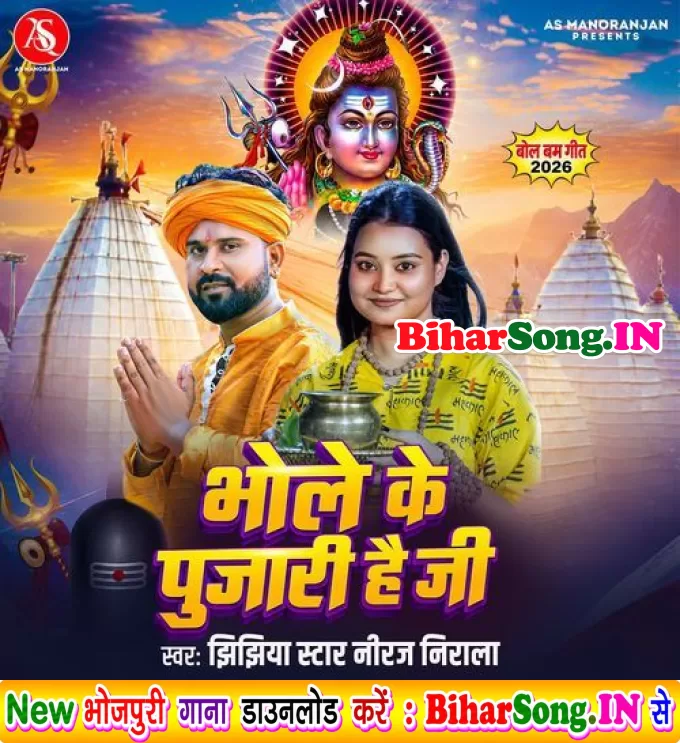 Bhole Ke Pujari Hai Ji (Niraj Nirala)