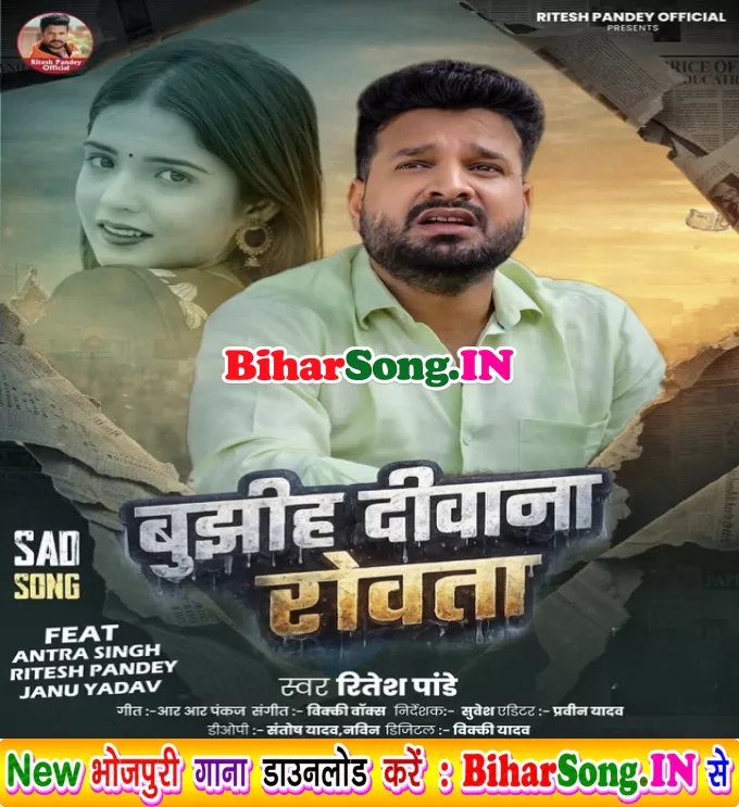 Bujhiha Deewana Rowata (Ritesh Pandey)