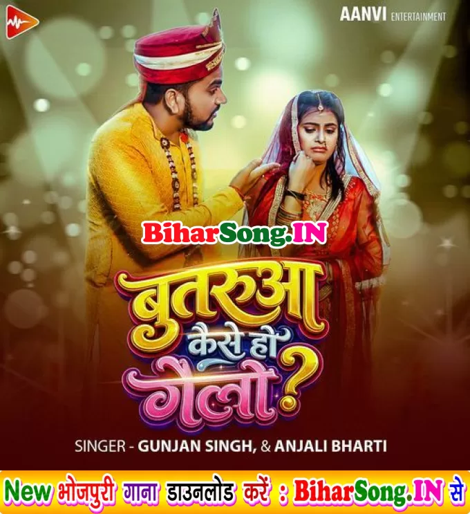 Butarua Kaise Ho Gelo (Gunjan Singh, Anjali Bharti)