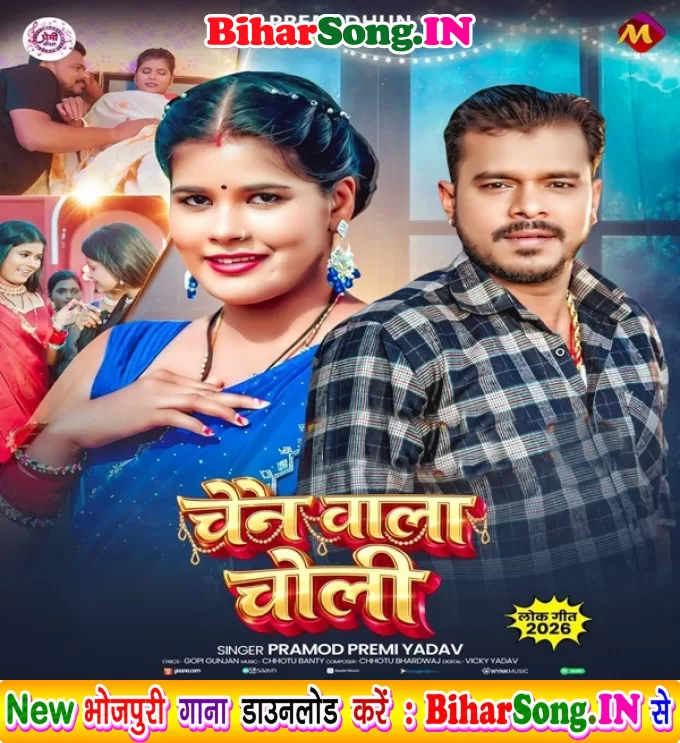 Chain Wala Choli (Pramod Premi Yadav)