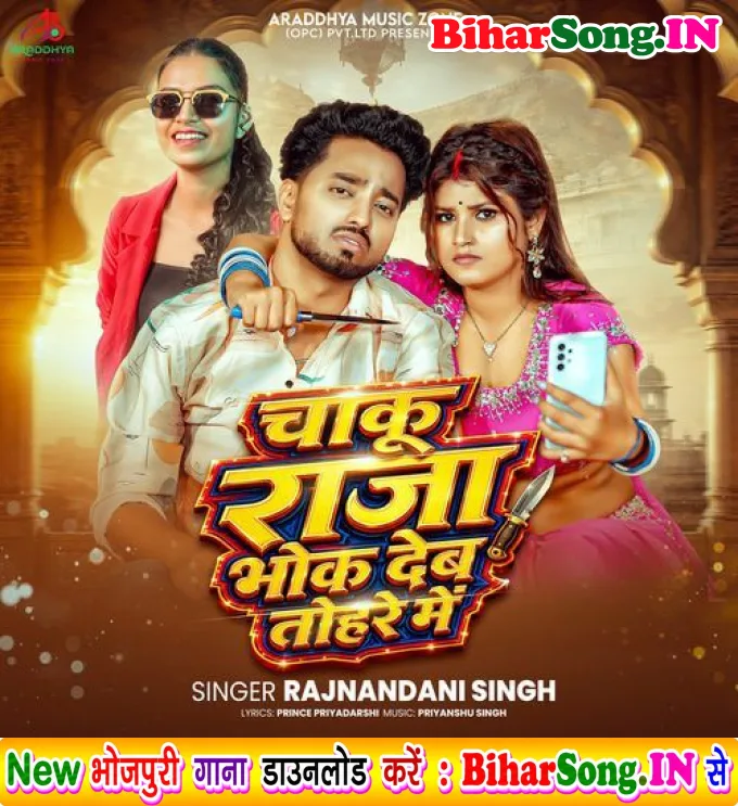 Chaku Raja Bhok Deb Tohare Me (Rajnandani Singh)
