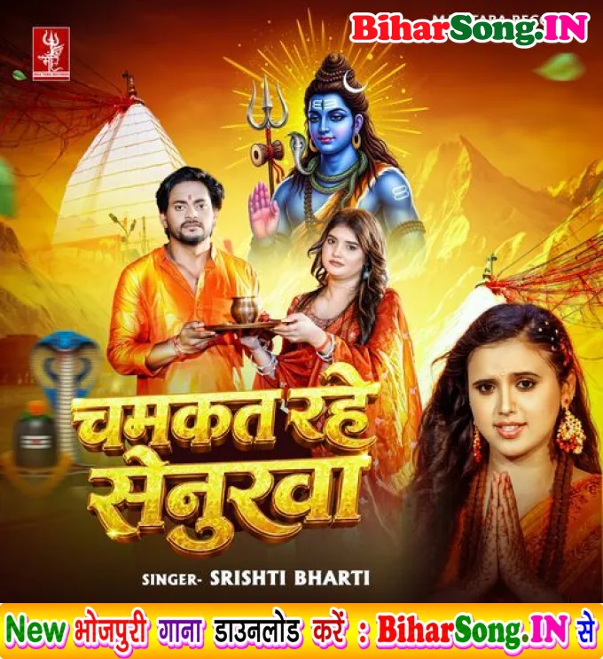 Chamkat Rahe Senurwa (Srishti Bharti)