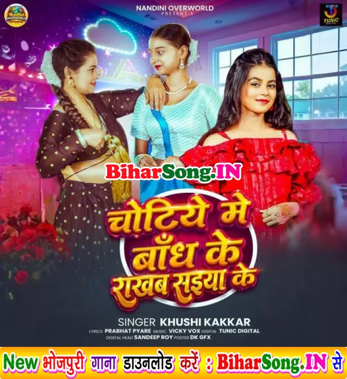 Chotiye Me Bandh Ke Rakhab Saiya Ke (Khushi Kakkar)