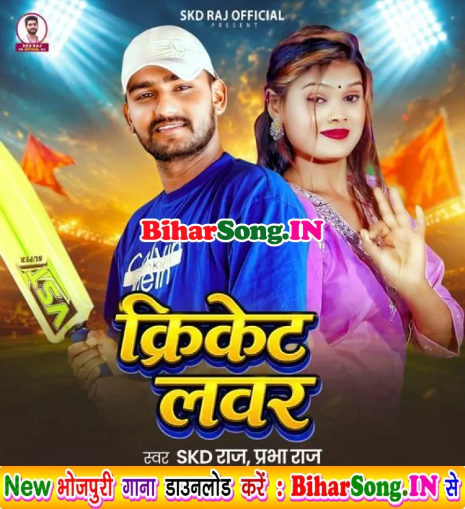 Cricket Lover (SKD Raj, Prabha Raj)