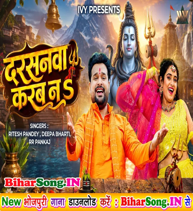 Darshanwa Karab Na (Ritesh Pandey, Deepa Bharti)
