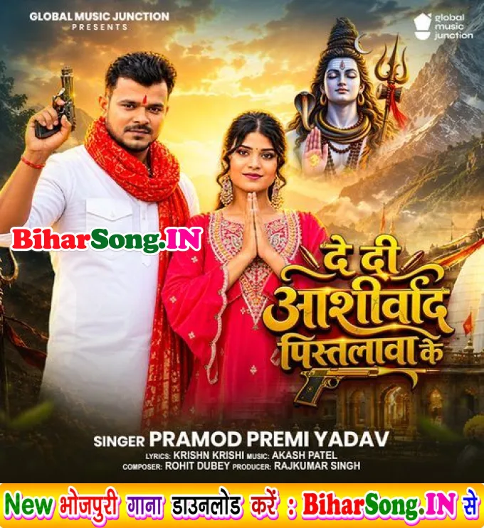 Dedi Aashirvad Pistolawa Ke (Pramod Premi Yadav)