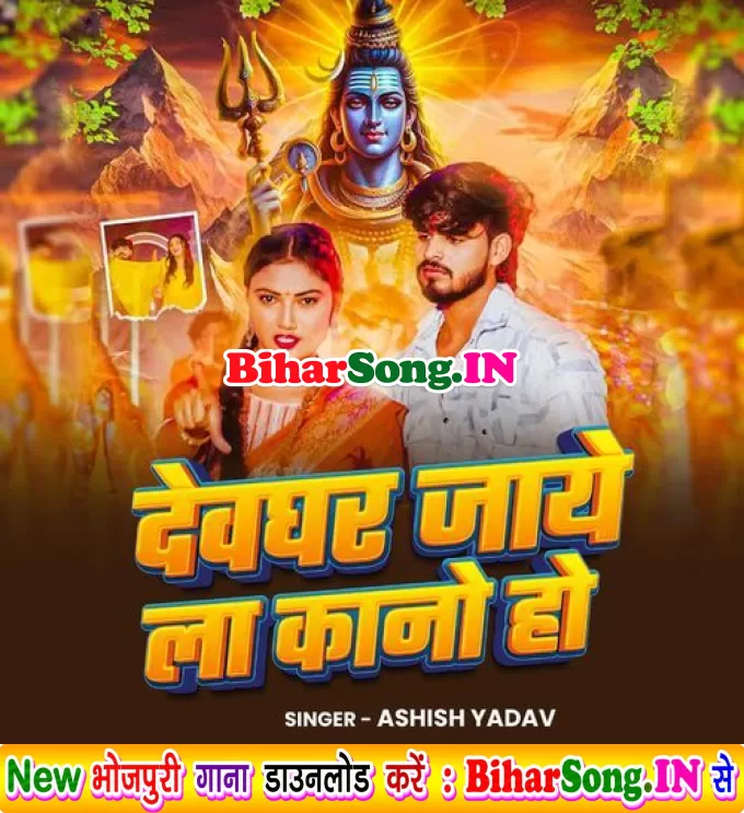 Deoghar Jaye La Kano Ho (Ashish Yadav)