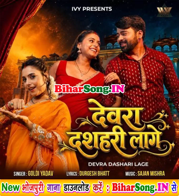 Devra Dasahari Lage (Goldi yadav)