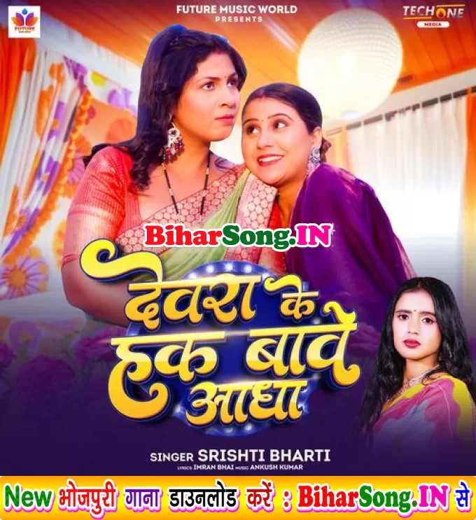 Devra Ke Hak Bawe Aadha (Srishti Bharti)