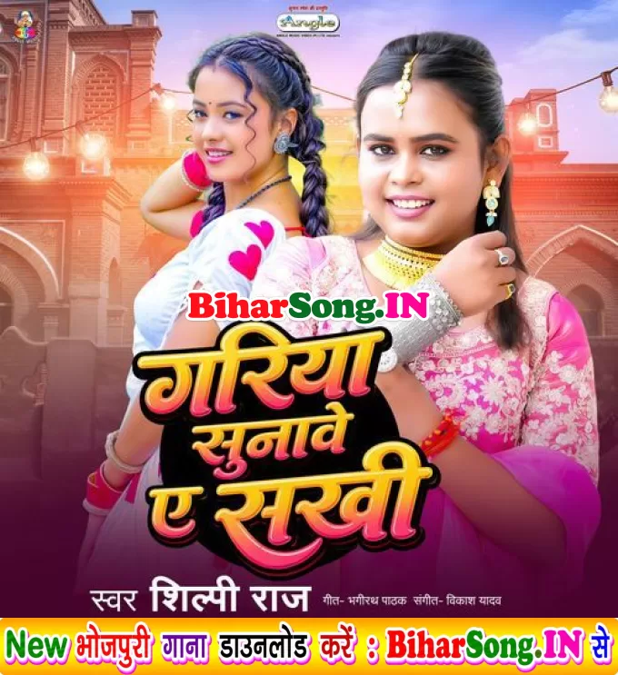 Gariya Sunawe Ae Sakhi (Shilpi Raj)