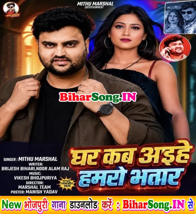 Ghare Kab Aihe Hamaro Bhatar (Mithu Marshal)