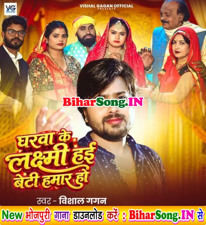 Gharwa Ke Laxmi Hai Beti Hamar Ho (Vishal Gagan)