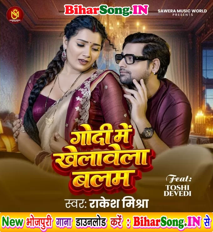 Godi Me Khelawela Balam (Rakesh Mishra)