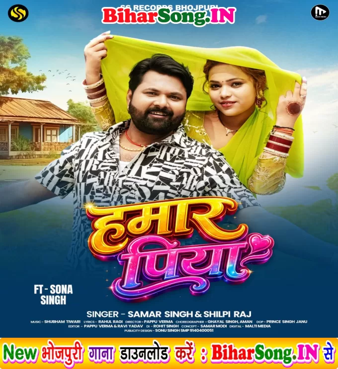 Hamar Piya (Samar Singh, Shilpi Raj)