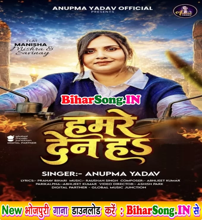 Hamare Den Ha (Anupma Yadav)