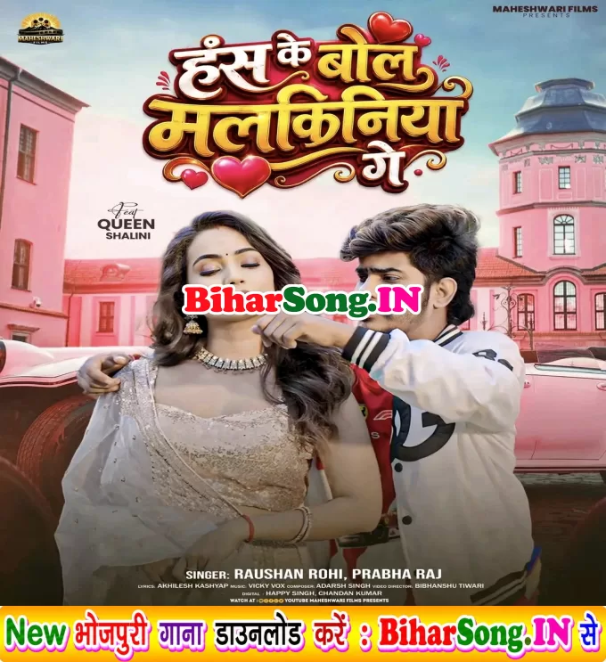 Has Ke Bol Malkiniya Ge (Raushan Rohi, Prabha Raj)