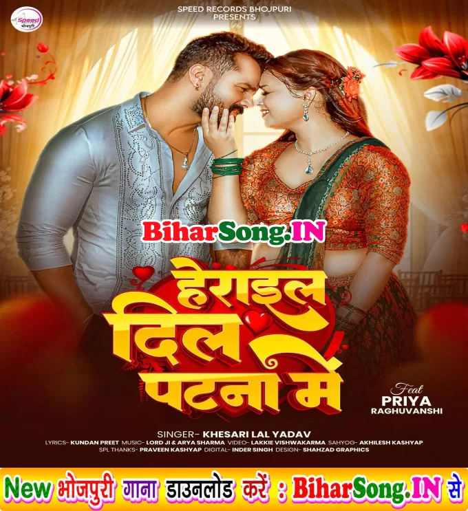 Herail Dil Patna Me (Khesari Lal Yadav)
