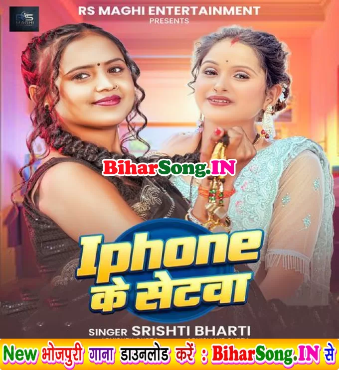 I Phone Ke Setwa (Srishti Bharti)