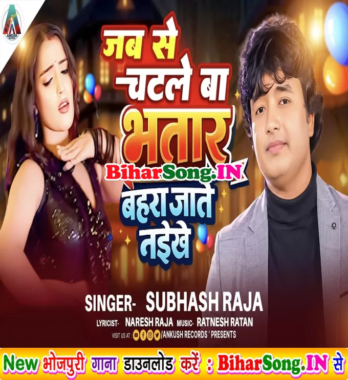 Jabse Chatle Ba Bhatar Bahra Jate Naikhe (Subhash Raja)