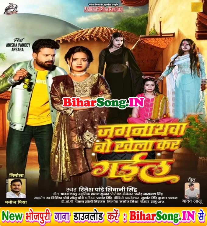 Jagarnathwa Bo Khela Kar Gail (Ritesh Pandey, Shivani Singh)