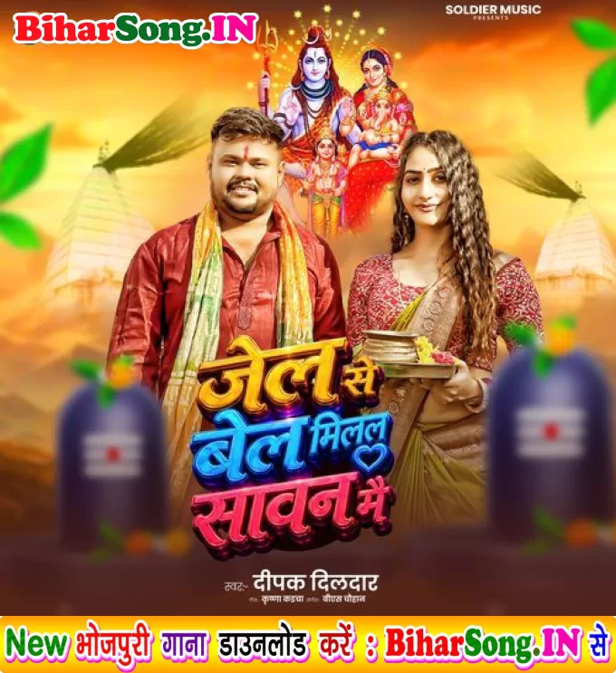 Jail Se Bel Milal Sawan Me (Deepak Dildar)