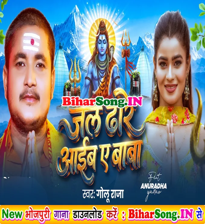 Jal Dhare Aaib Ae Baba (Golu Raja)