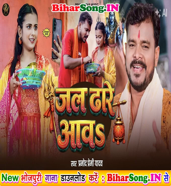 Jal Dhare Aawa (Pramod Premi Yadav)