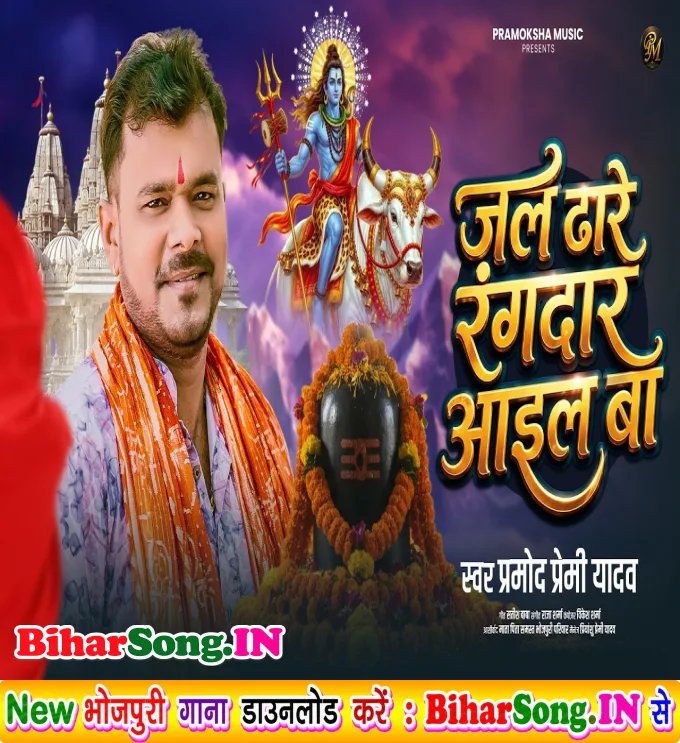 Jal Dhare Rangdar Aail Ba (Pramod Premi Yadav)