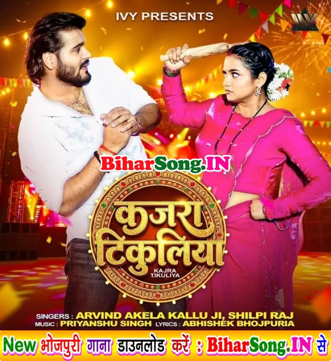 Kajra Tikuliya (Arvind Akela Kallu, Shilpi Raj)