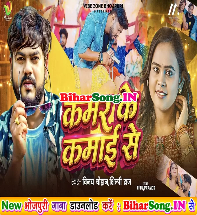 Kamar Ke Kamai Se (Vijay Chauhan, Shilpi Raj)