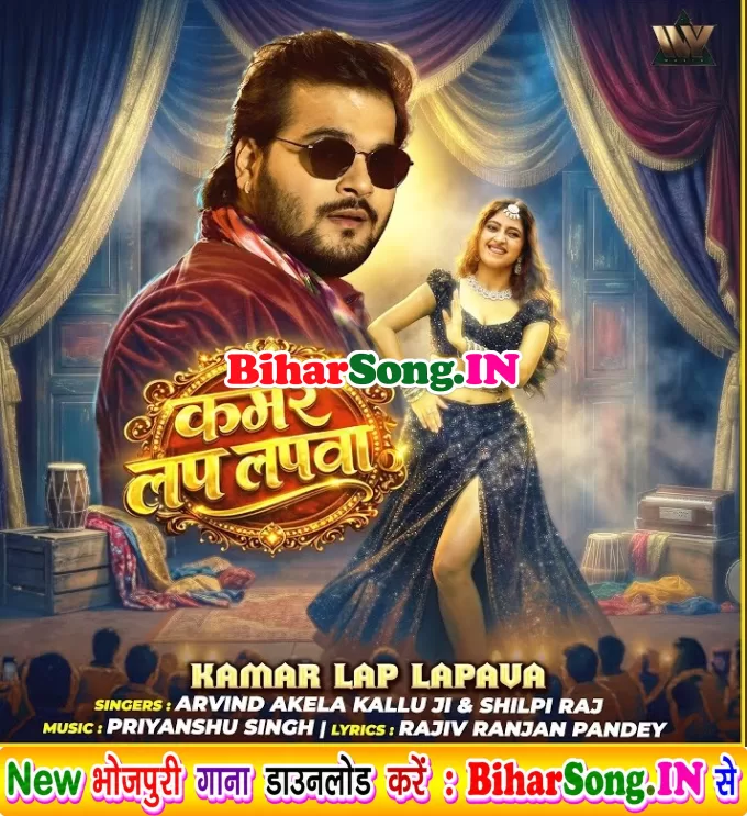 Kamar Lap Lapwa (Arvind Akela Kallu, Silpi Raj)