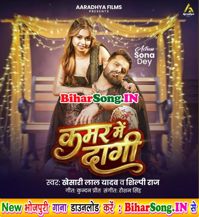 Kamar Me Dagi (Khesari Lal Yadav, Shilpi Raj)