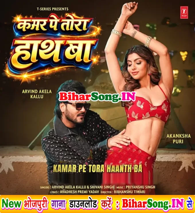 Kamar Pe Tora Hath Ba (Arvind Akela Kallu, Shivani Singh)