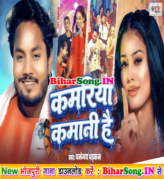Kamariya Kamani Hai (Dhananjay Dhadkan)